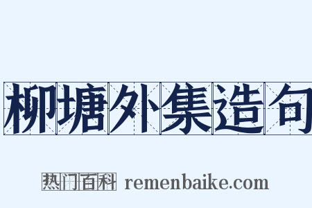 柳塘外集造句是什么意思的图片